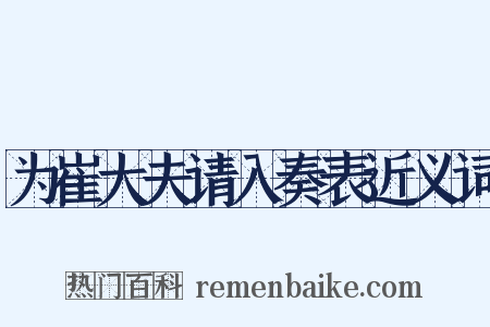 为崔大夫请入奏表近义词是什么意思的图片